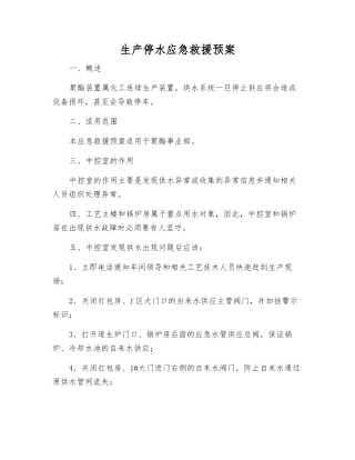 生产停水应急救援预案