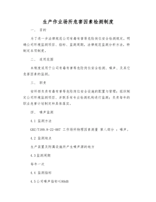 生产作业场所危害因素检测制度