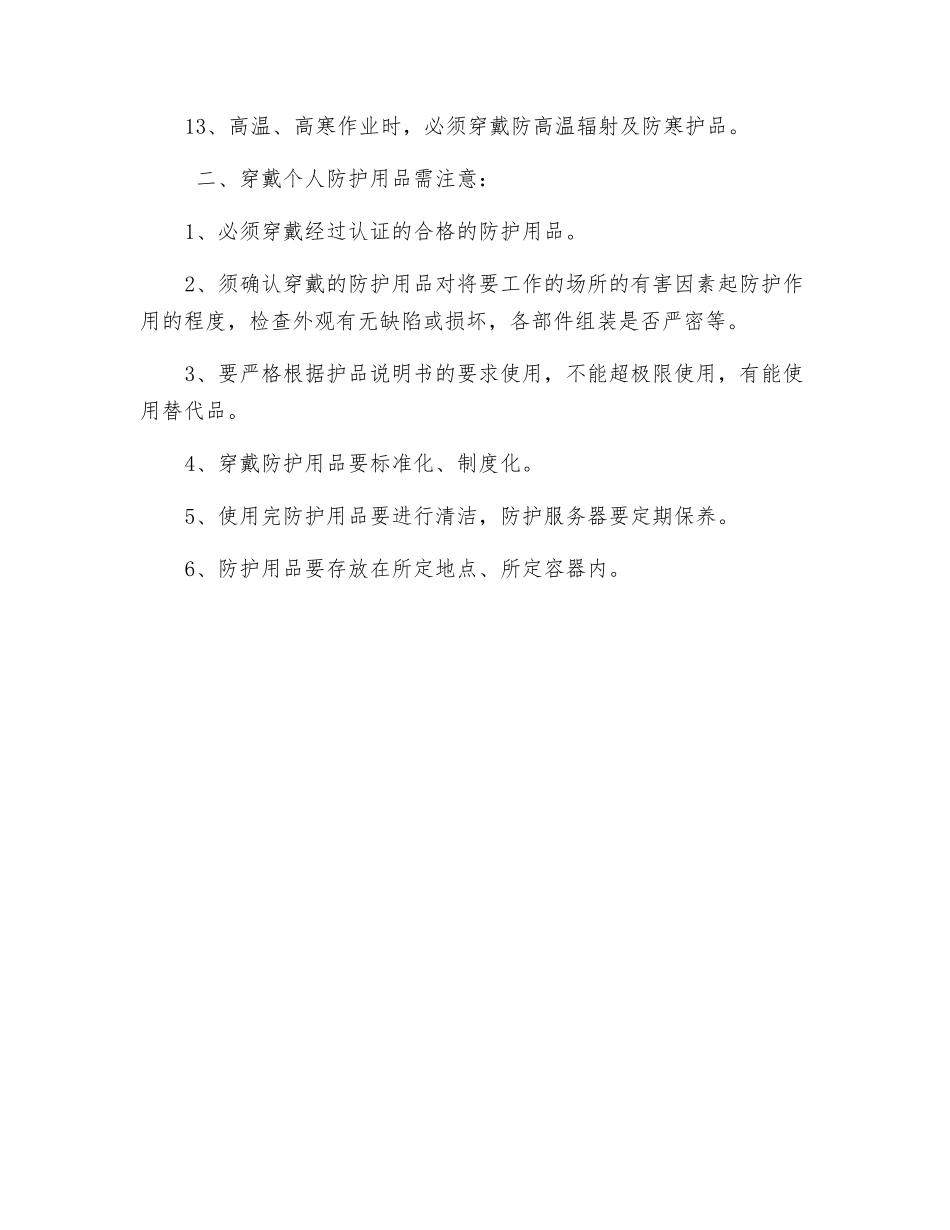 生产作业安全个体防护措施_第2页