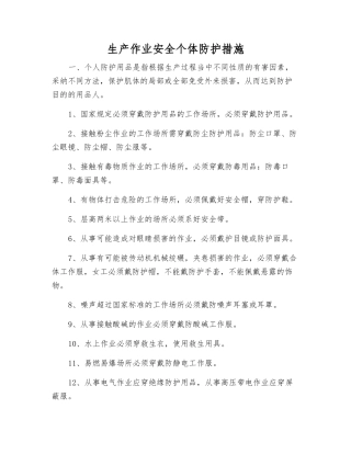 生产作业安全个体防护措施