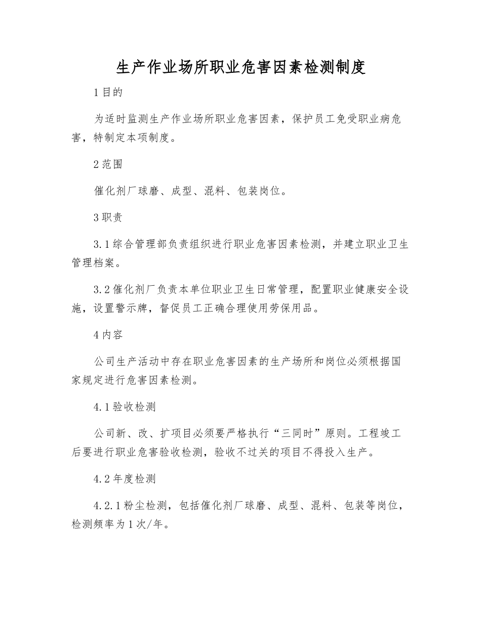 生产作业场所职业危害因素检测制度_第1页