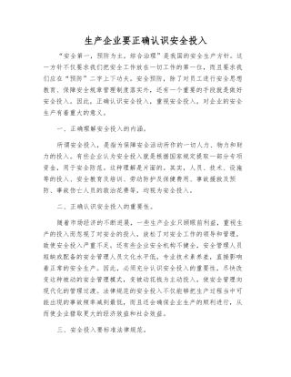 生产企业要正确认识安全投入