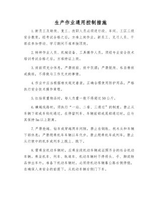 生产作业通用控制措施