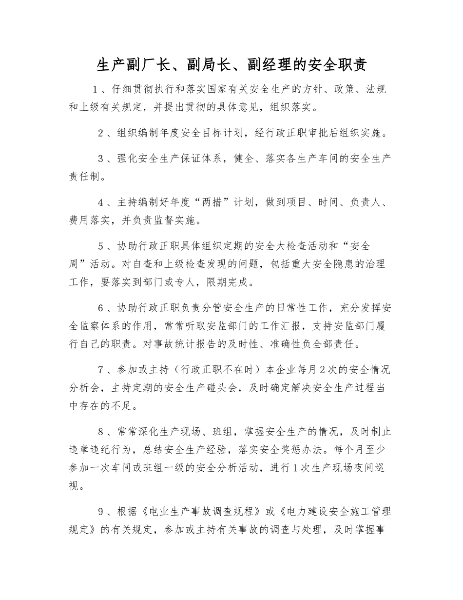 生产副厂长、副局长、副经理的安全职责_第1页