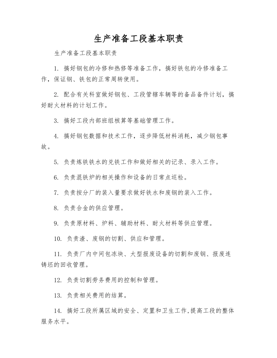 生产准备工段基本职责_第1页