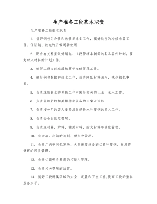 生产准备工段基本职责