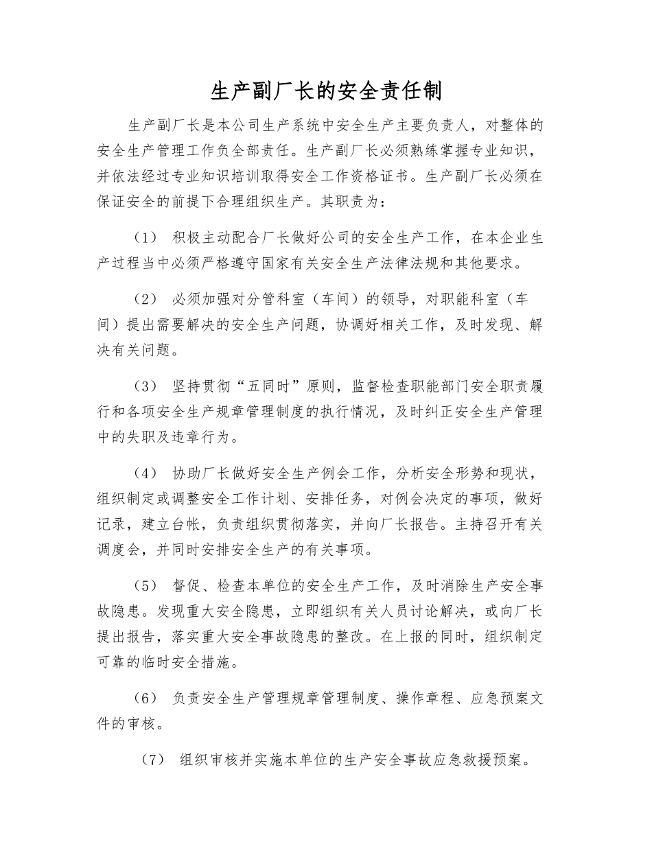 生产副厂长的安全责任制_第1页