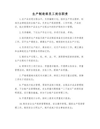 生产制造部员工岗位职责