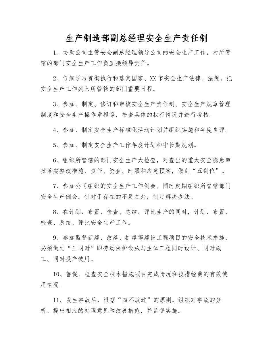 生产制造部副总经理安全生产责任制_第1页