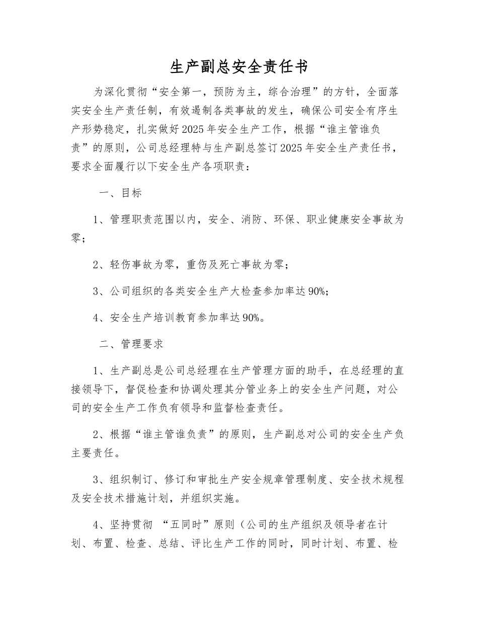 生产副总安全责任书_第1页