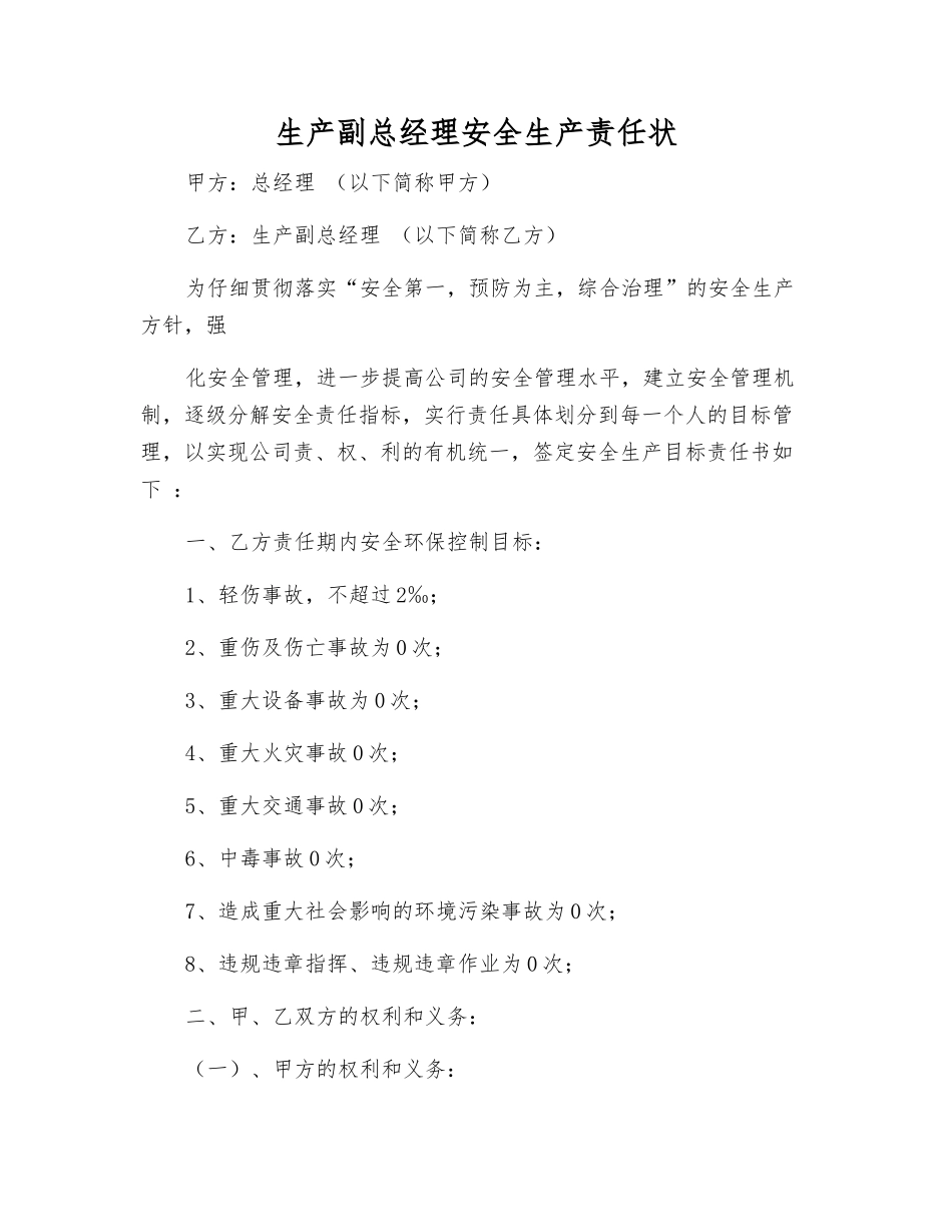 生产副总经理安全生产责任状_第1页