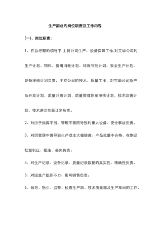 生产副总工作职责