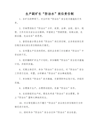 生产副矿长“防治水”岗位责任制