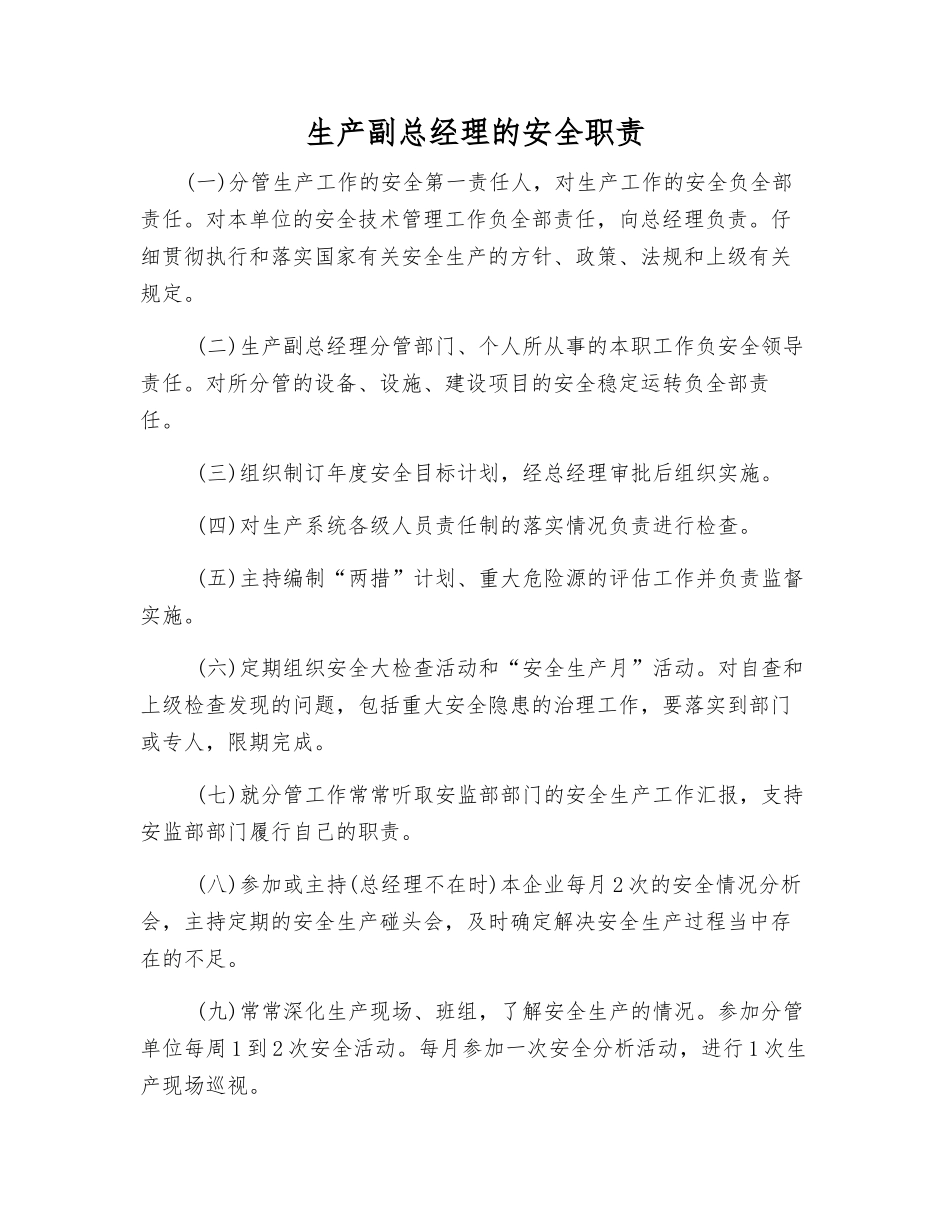 生产副总经理的安全职责_第1页