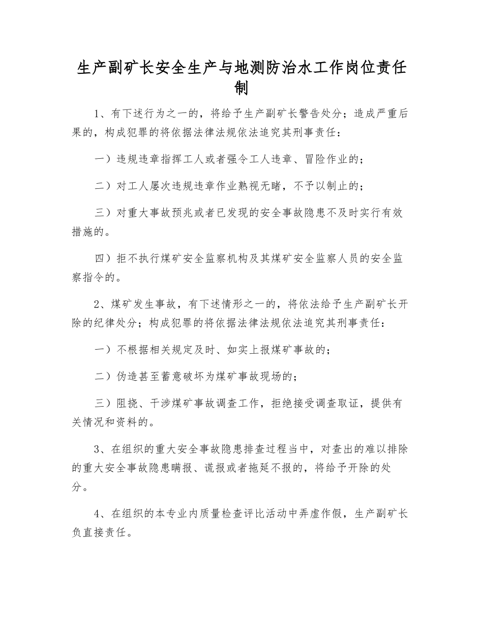 生产副矿长安全生产与地测防治水工作岗位责任制_第1页