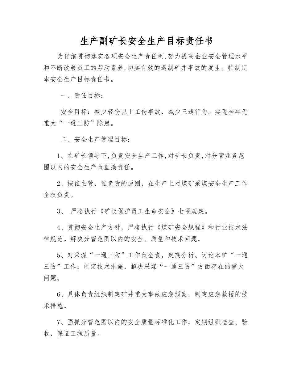 生产副矿长安全生产目标责任书_第1页