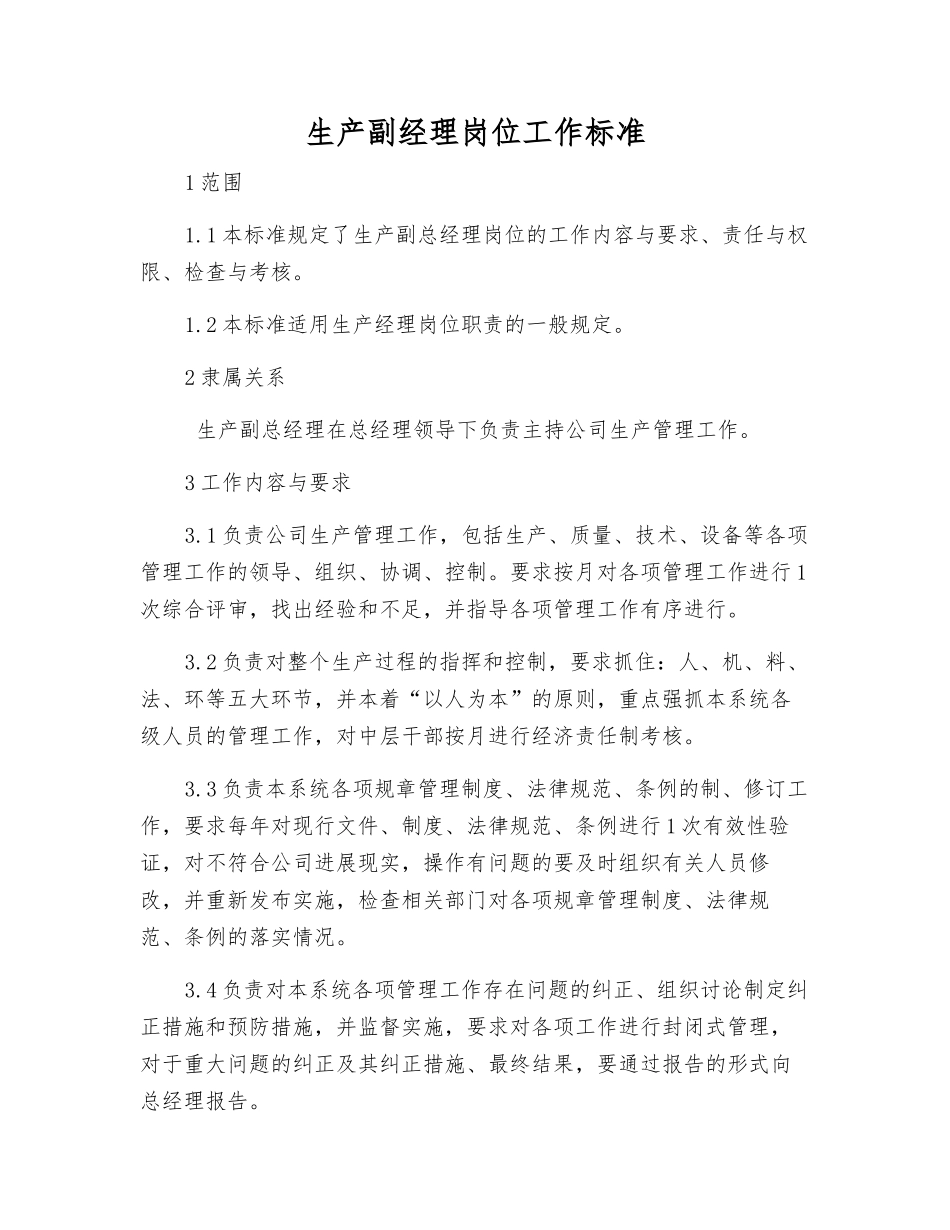 生产副经理岗位工作标准_第1页