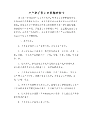 生产副矿长安全目标责任书