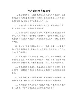 生产副经理岗位职责