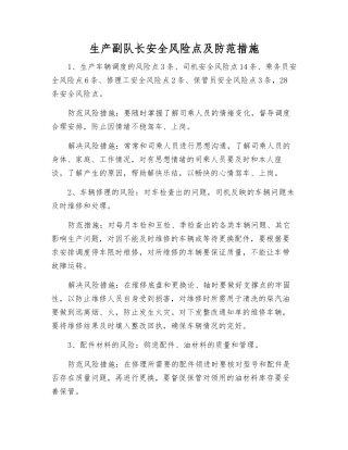 生产副队长安全风险点及防范措施