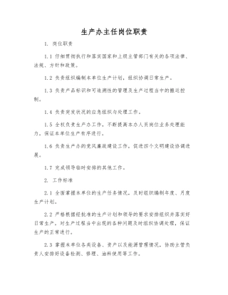 生产办主任岗位职责