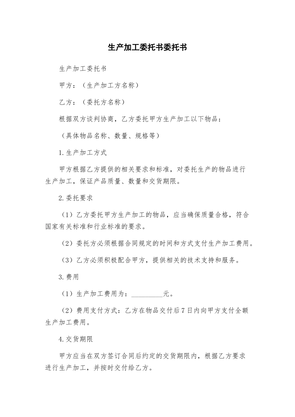 生产加工委托书委托书_第1页