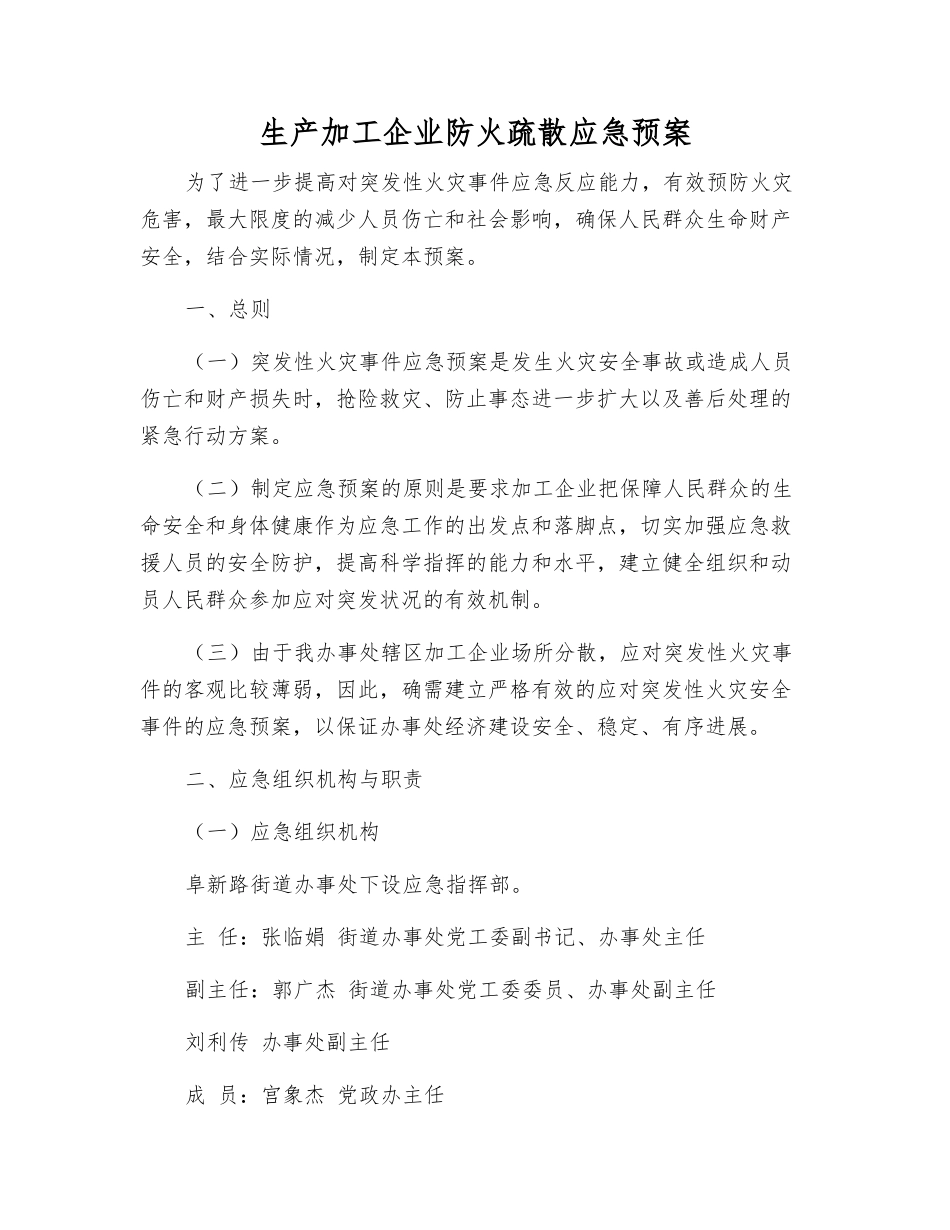 生产加工企业防火疏散应急预案_第1页