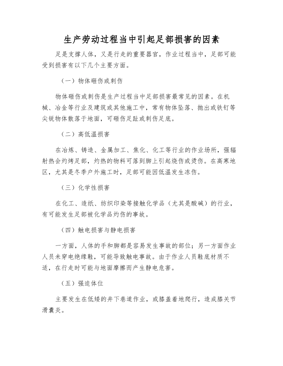 生产劳动过程中引起足部伤害的因素_第1页