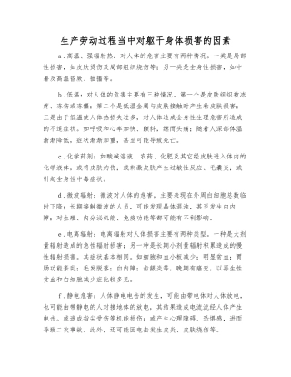 生产劳动过程中对躯干身体伤害的因素
