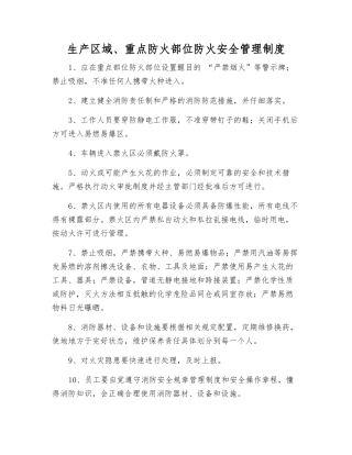 生产区域、重点防火部位防火安全制度