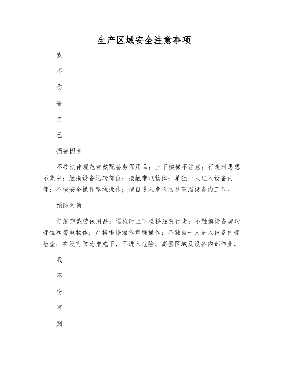 生产区域安全注意事项_第1页
