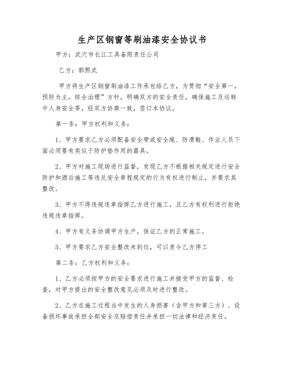 生产区钢窗等刷油漆安全协议书_第1页