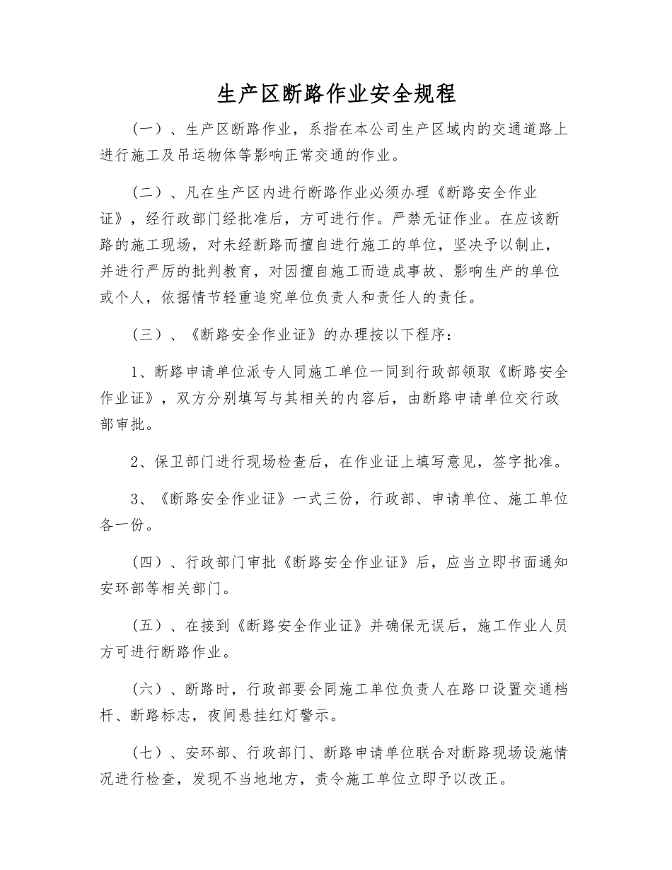 生产区断路作业安全规程_第1页
