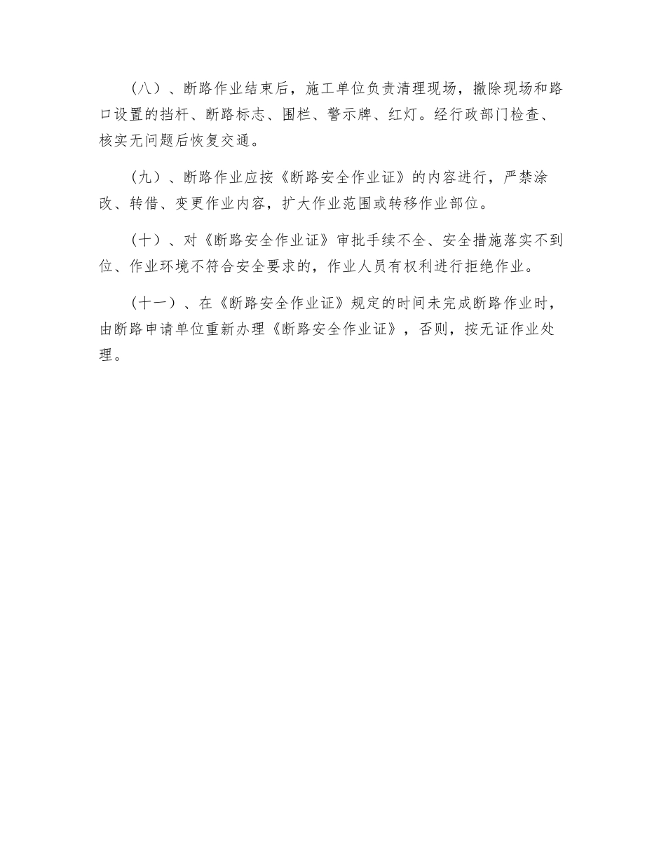 生产区断路作业安全规程_第2页