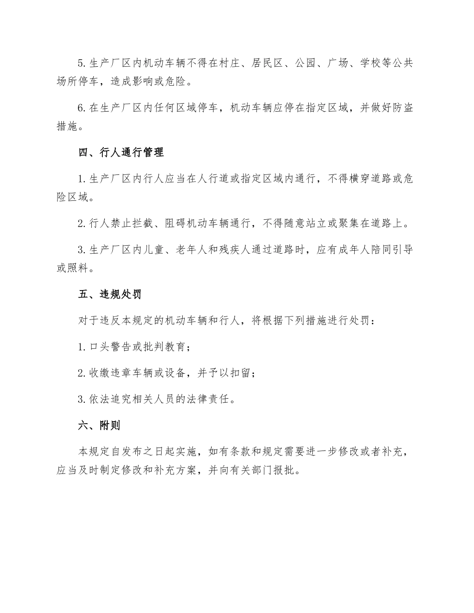 生产厂区机动车辆通行管理规定_第2页