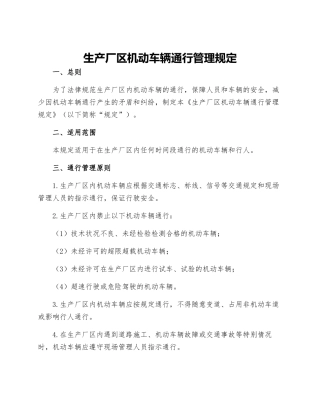 生产厂区机动车辆通行管理规定