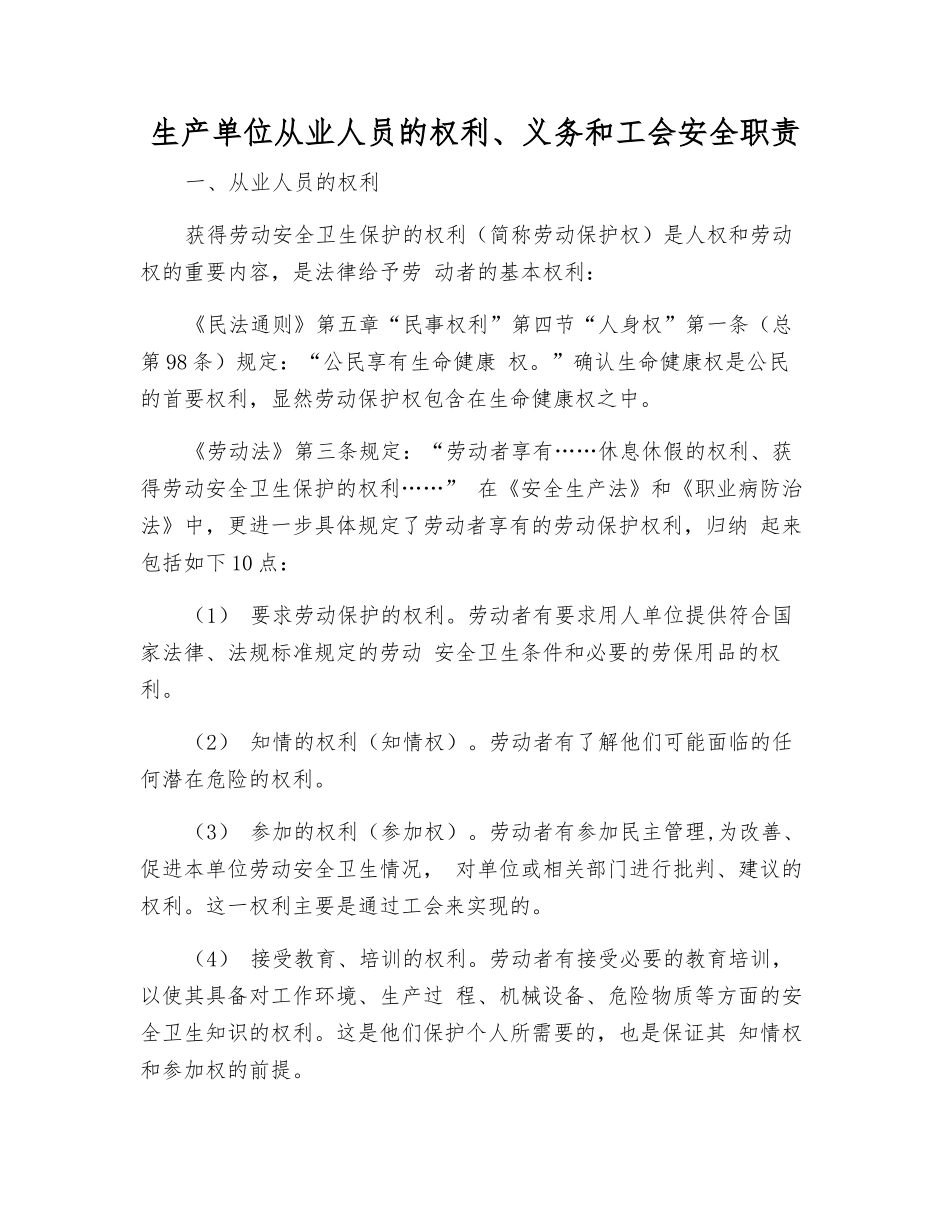 生产单位从业人员的权利、义务和工会安全职责_第1页