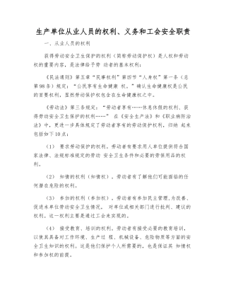 生产单位从业人员的权利、义务和工会安全职责