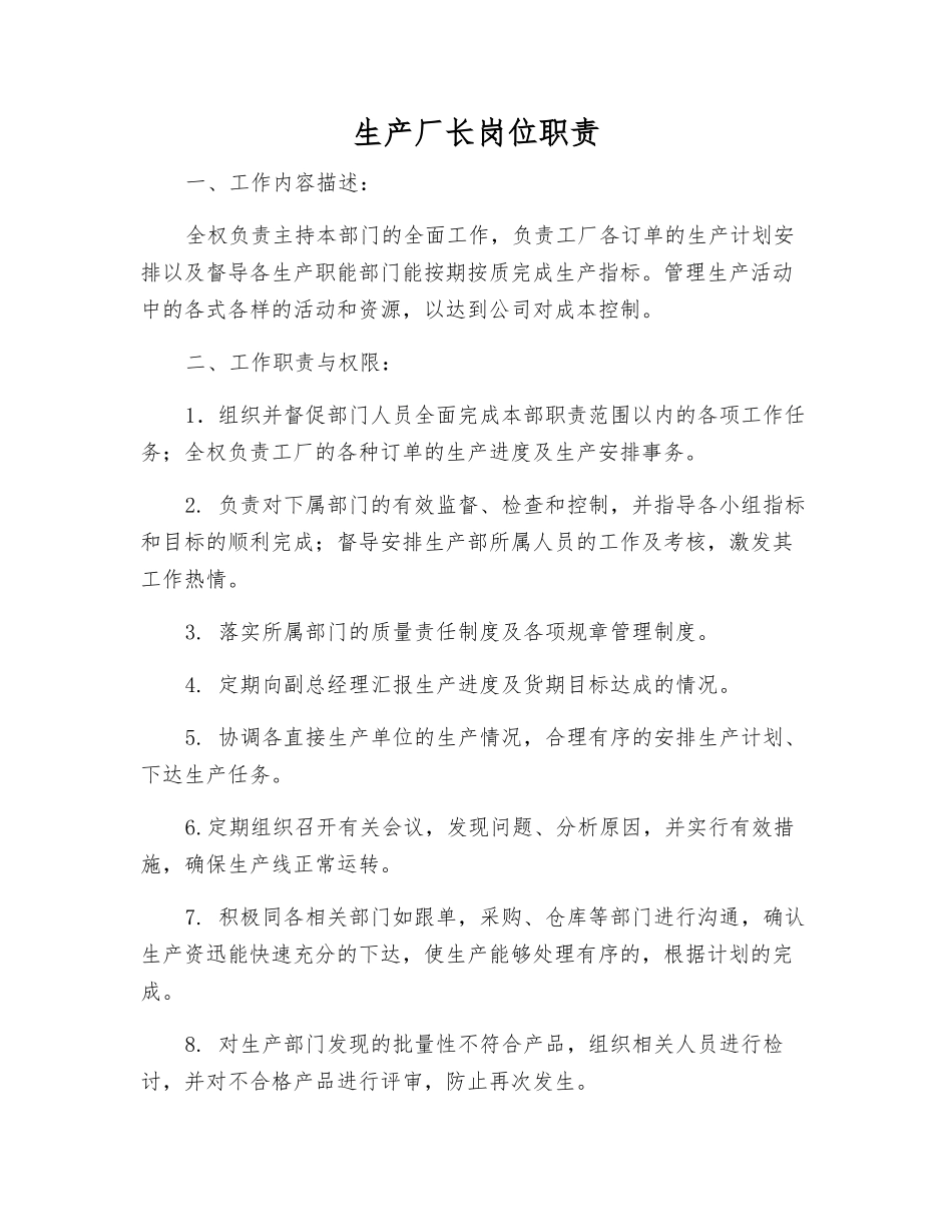 生产厂长岗位职责_第1页