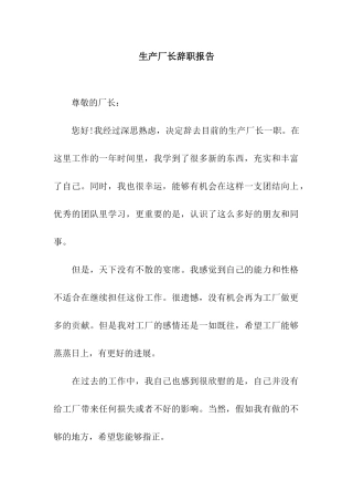 生产厂长辞职报告