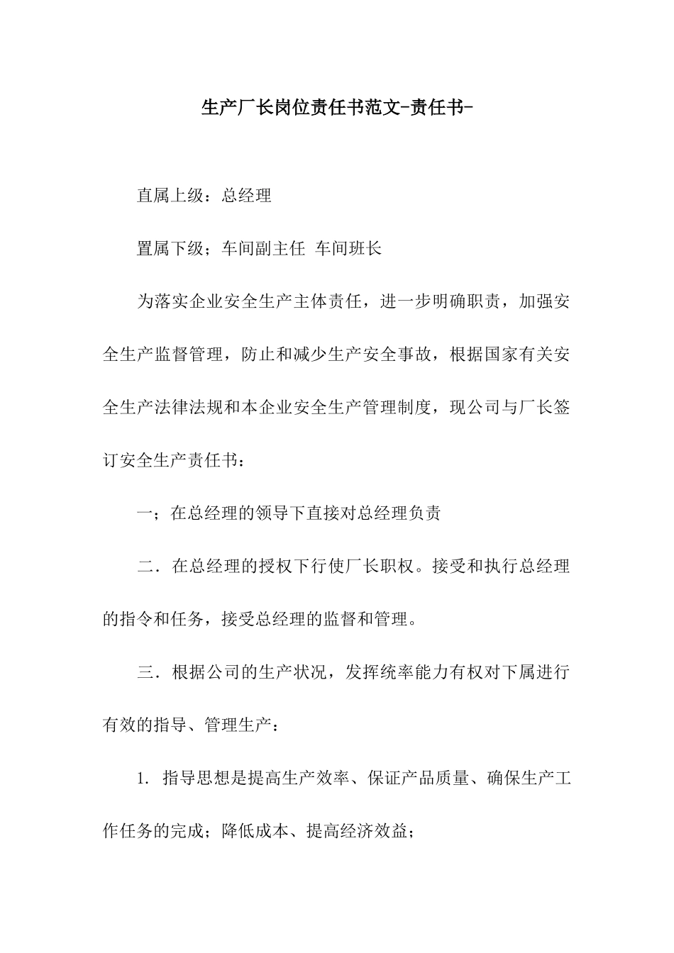 生产厂长岗位责任书范文-责任书-_第1页