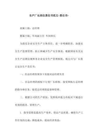 生产厂长岗位责任书范文-责任书-