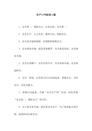 生产口号标语2篇