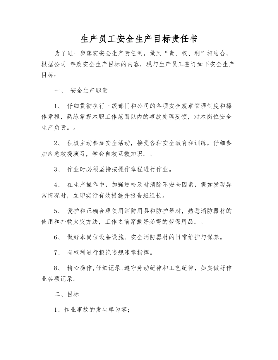 生产员工安全生产目标责任书_第1页