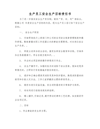 生产员工安全生产目标责任书