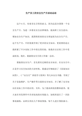 生产员工的安全生产月活动总结