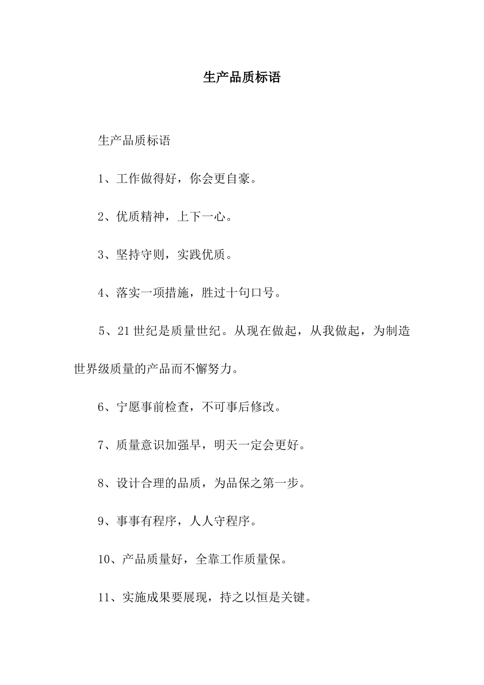 生产品质标语_第1页