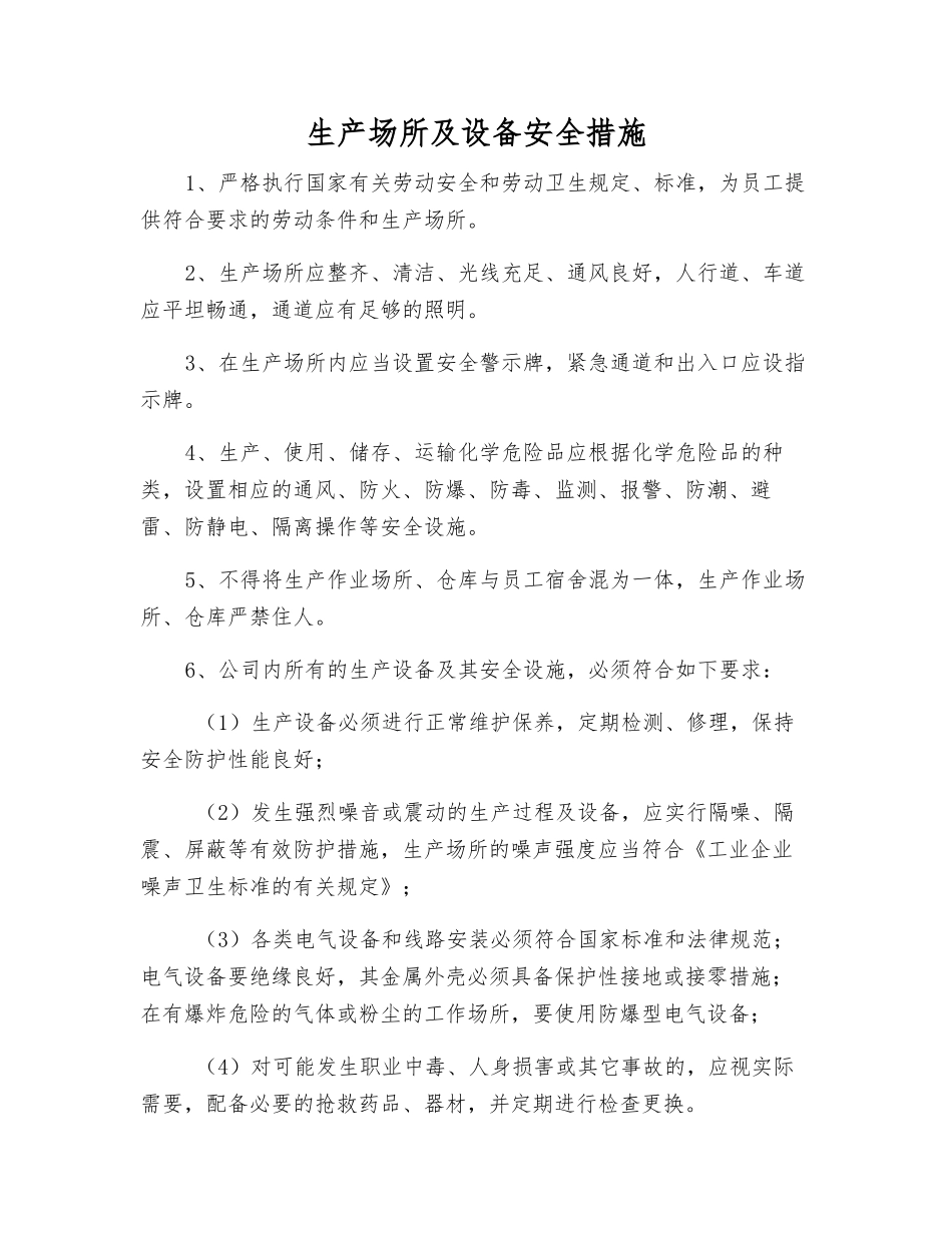 生产场所及设备安全措施_第1页