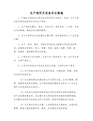 生产场所及设备安全措施