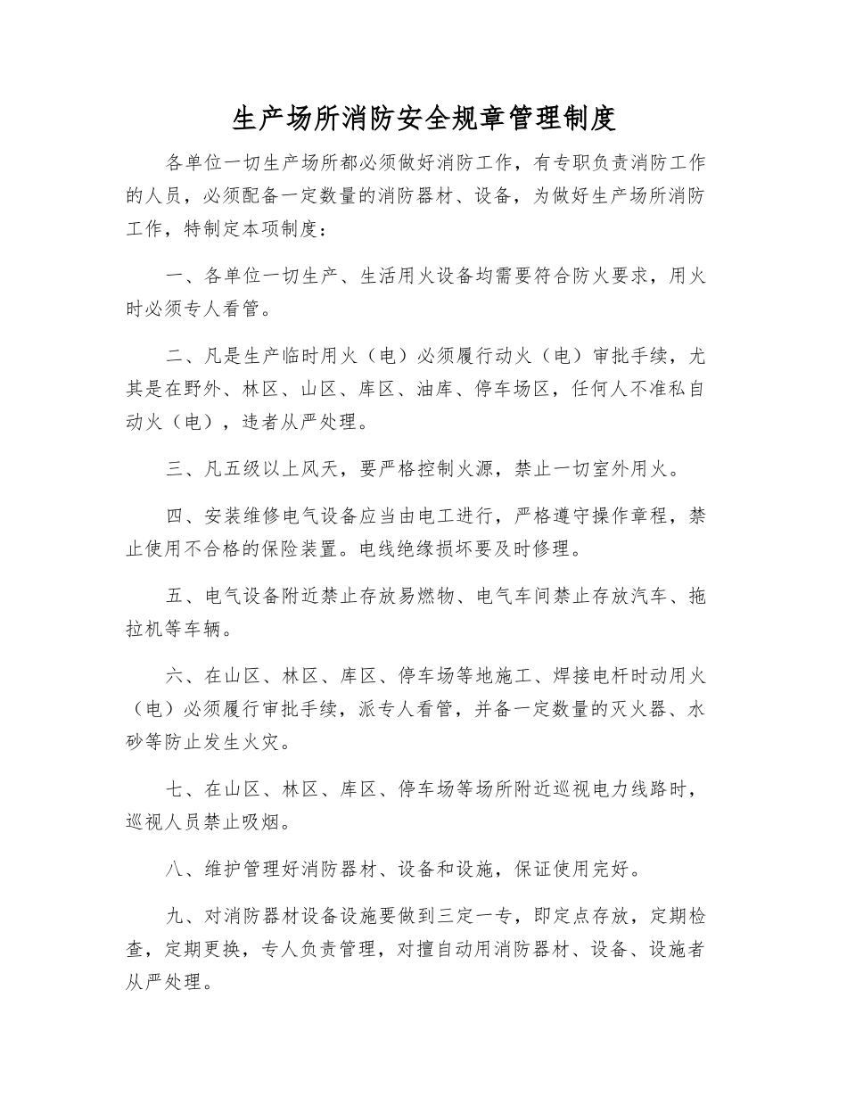 生产场所消防安全工作制度_第1页